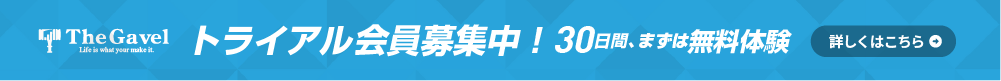 トライアル会員のご案内