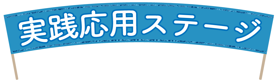 実践応用ステージ