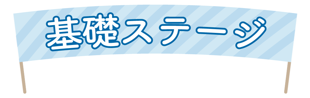 基礎ステージ