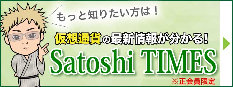 さらに学べる『Satoshi TIMES』はコチラ！