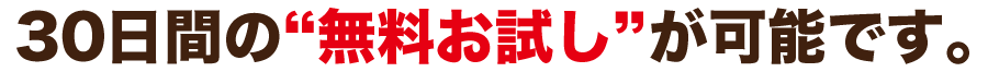 30日間の“無料お試し”が可能です。